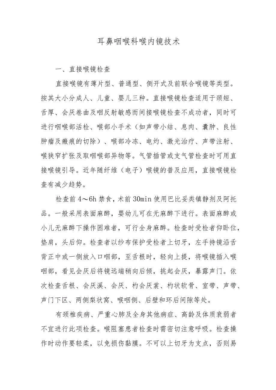 耳鼻咽喉科喉内镜技术.docx_第1页