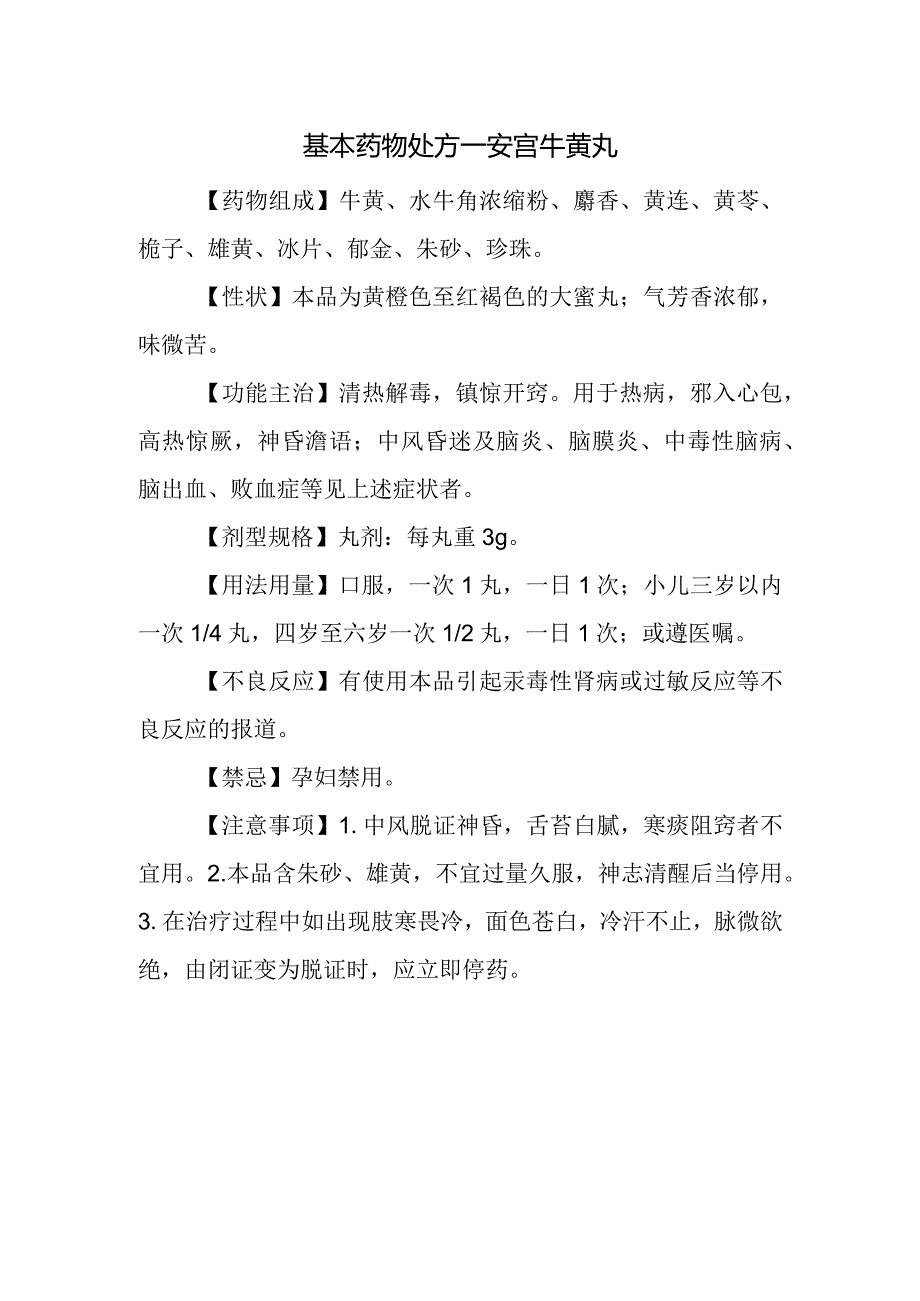 基本药物处方—安宫牛黄丸.docx_第1页