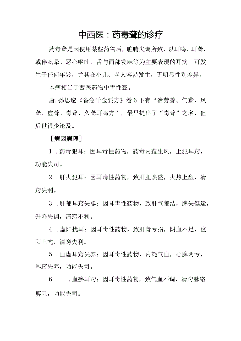 中西医：药毒聋的诊疗.docx_第1页