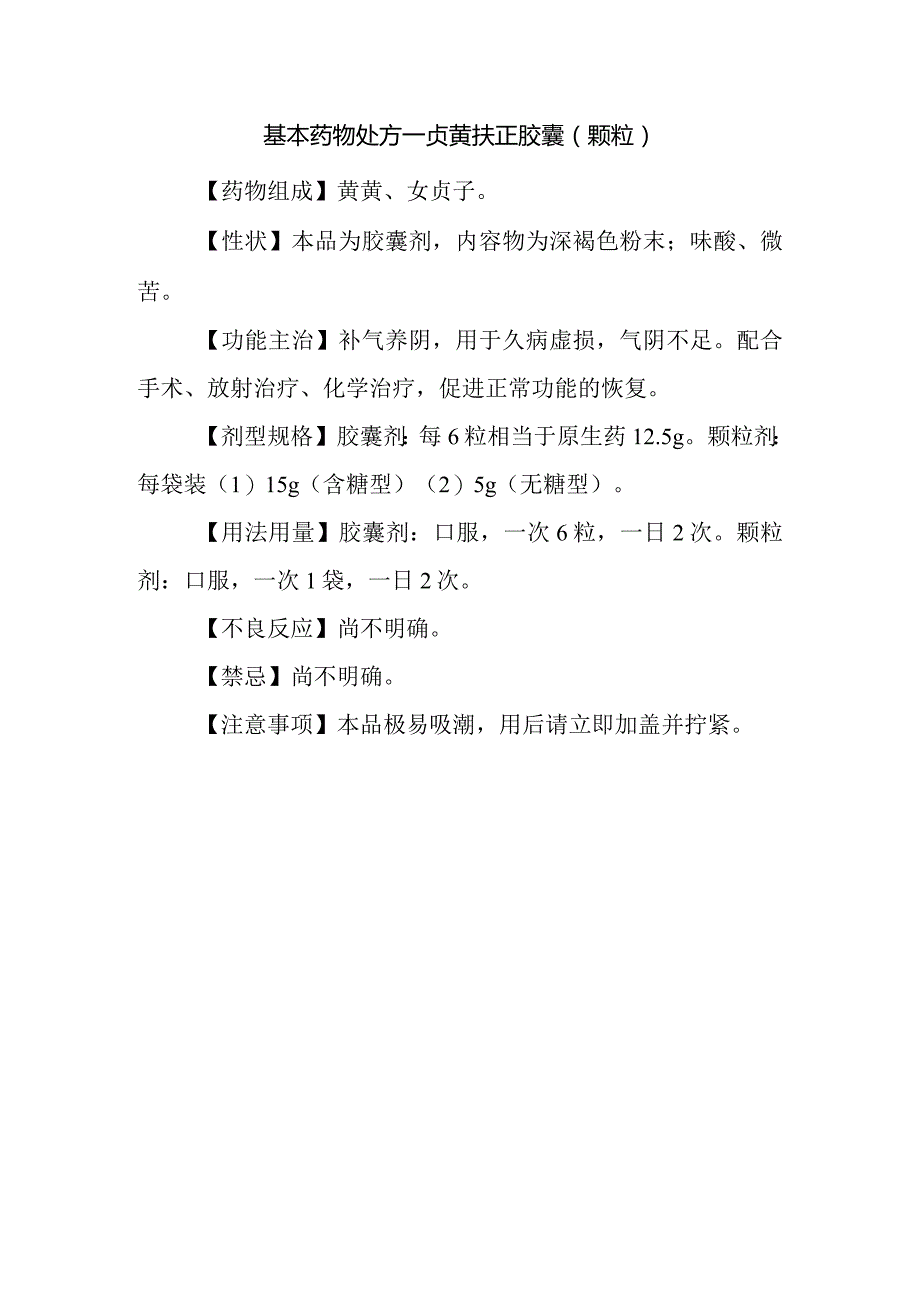 基本药物处方—贞芪扶正胶囊（颗粒）.docx_第1页