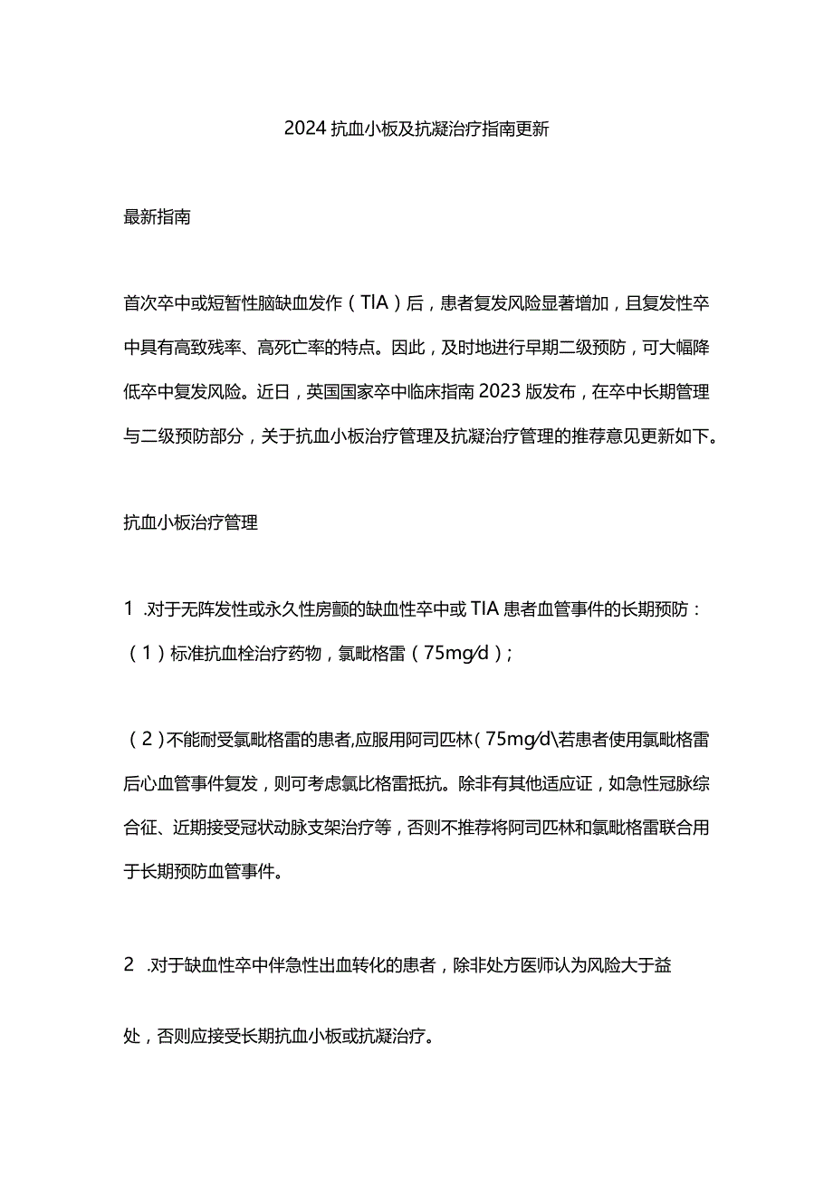 2024抗血小板及抗凝治疗指南更新.docx_第1页