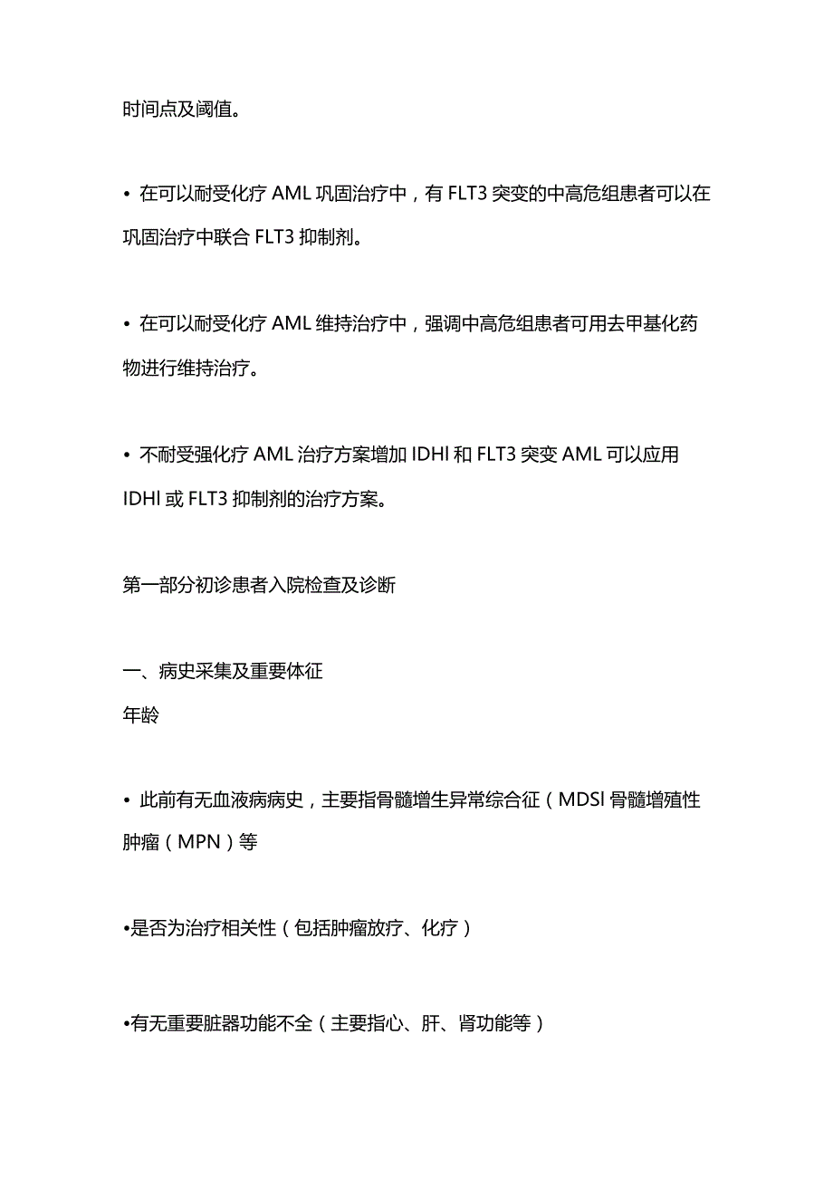 最新：成人急性髓系白血病（非急性早幼粒细胞白血病）中国诊疗指南（2023年版）.docx_第2页