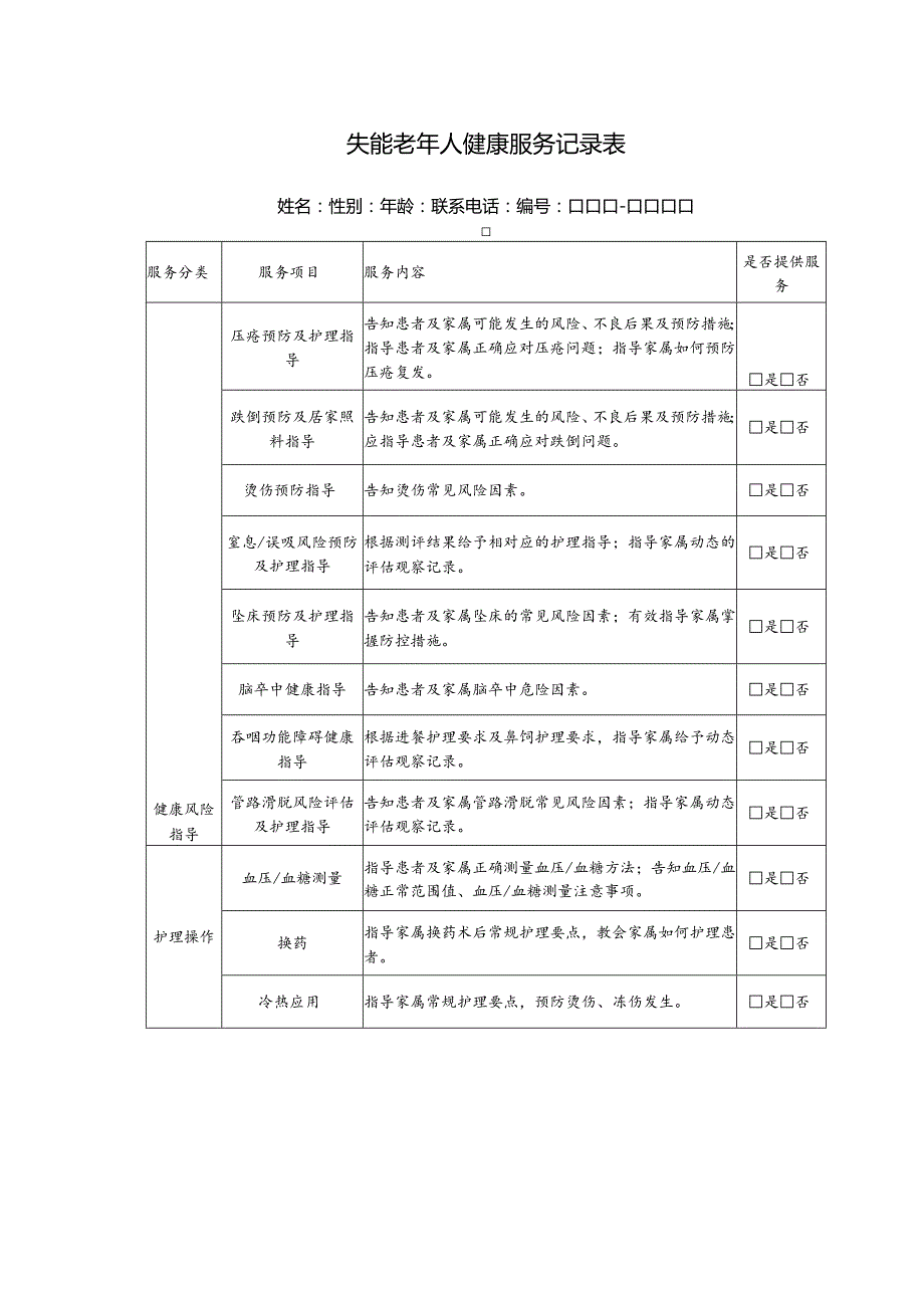 失能老年人健康服务记录表.docx_第1页