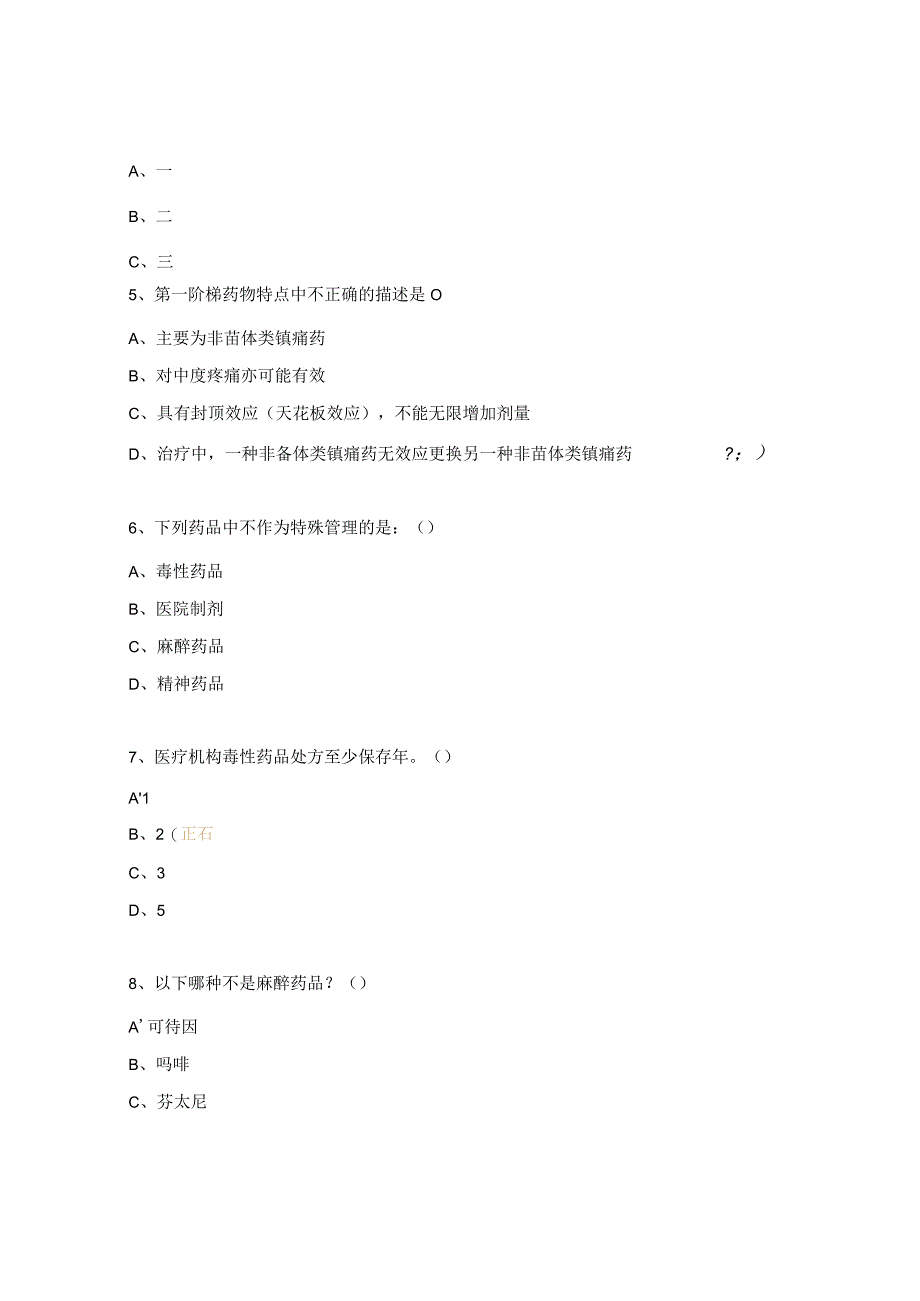 麻醉、精神药品知识与管理考核试题.docx_第2页