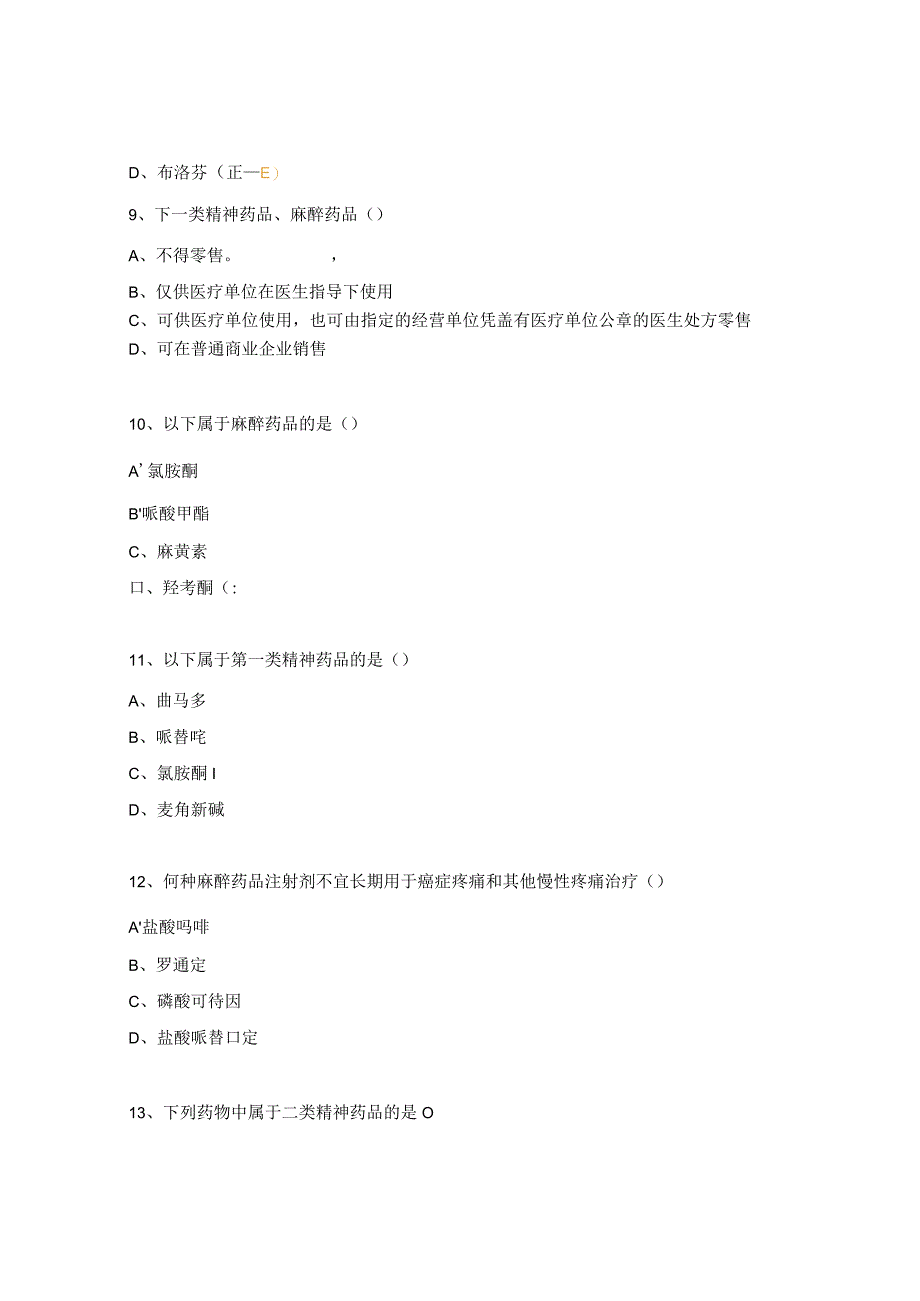 麻醉、精神药品知识与管理考核试题.docx_第3页