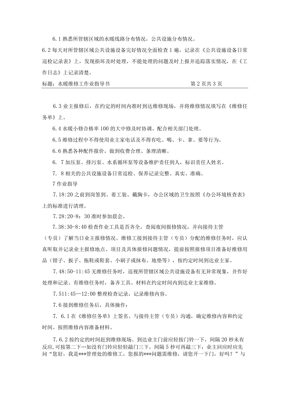 水暖维修工作业指导书.docx_第2页