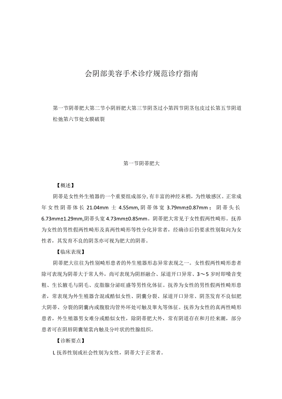 医学美容科会阴部美容手术诊疗规范诊疗指南2023版.docx_第1页