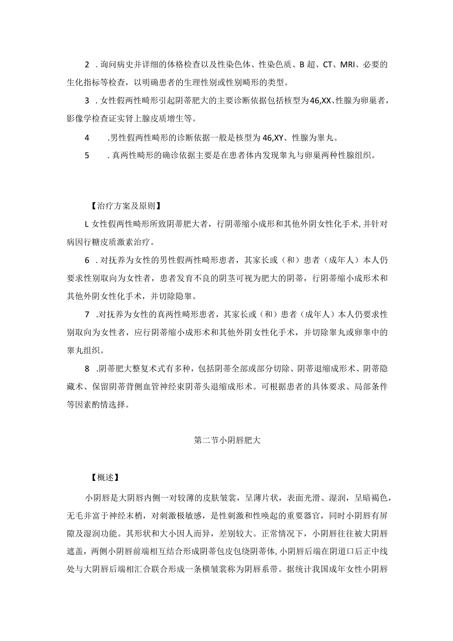 医学美容科会阴部美容手术诊疗规范诊疗指南2023版.docx_第2页