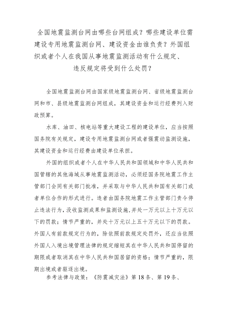 全国地震监测台网由哪些台网组成？哪些建设单位需建设专用地震监测台网、建设资金由谁负责？外国组织或者个人在我国从事地震监测活动有什么规.docx_第1页