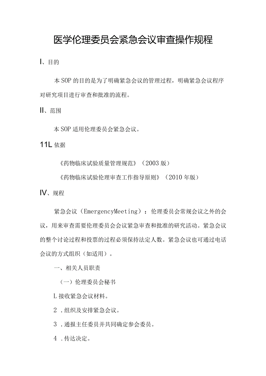 医学伦理委员会紧急会议审查操作规程.docx_第1页