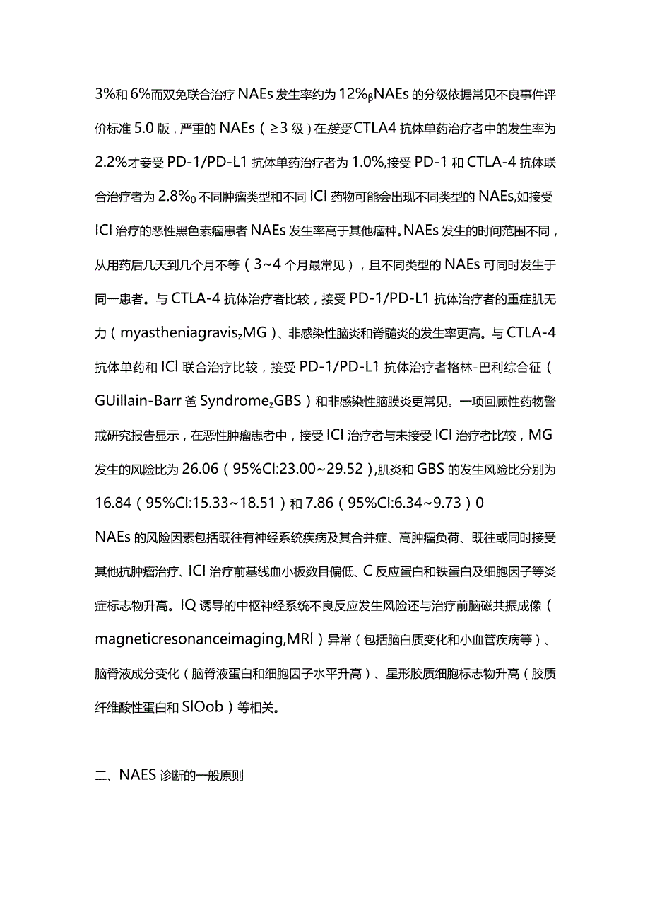 最新：免疫检查点抑制剂相关神经不良反应诊治中国专家共识.docx_第3页