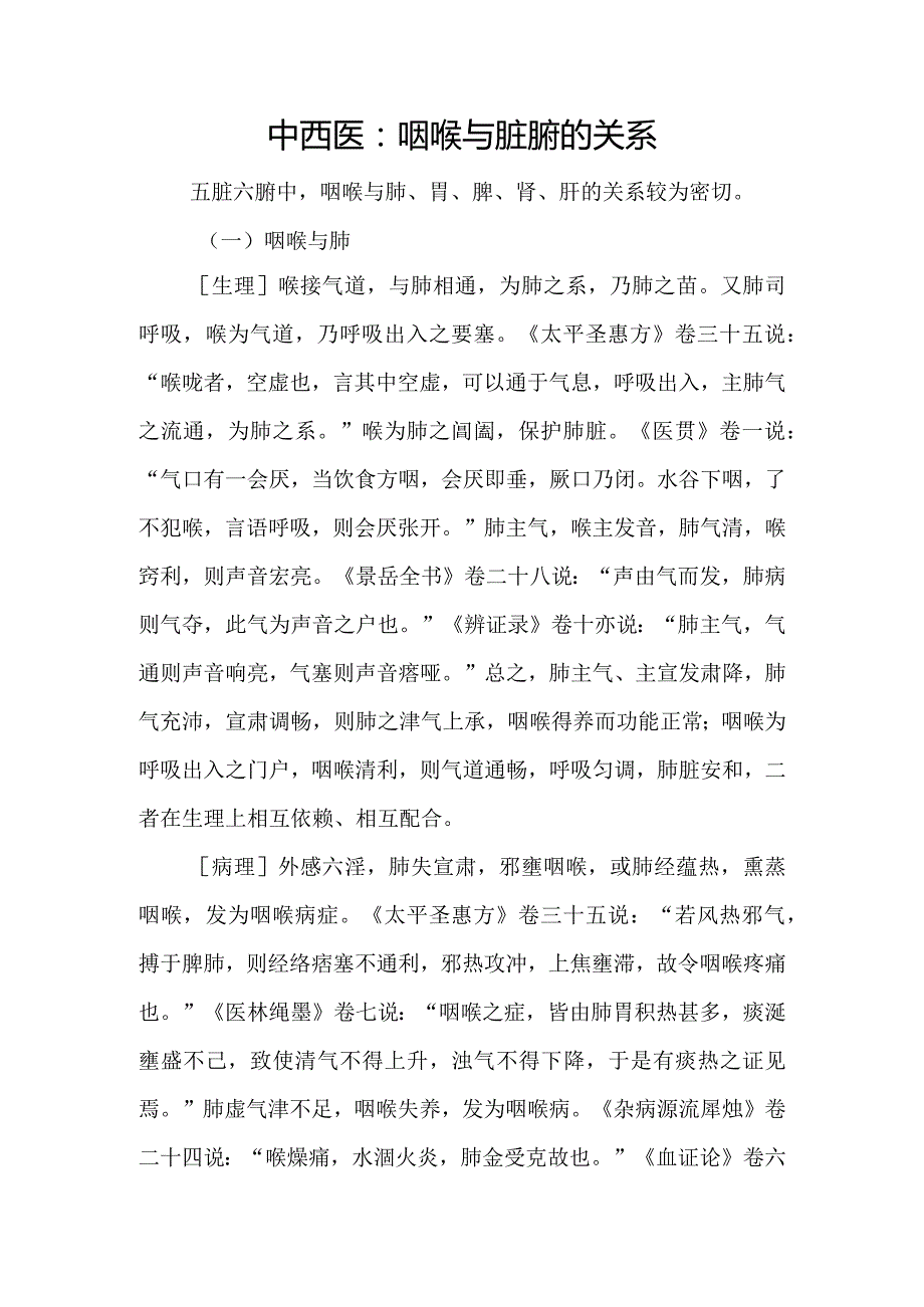 中西医：咽喉与脏腑的关系.docx_第1页