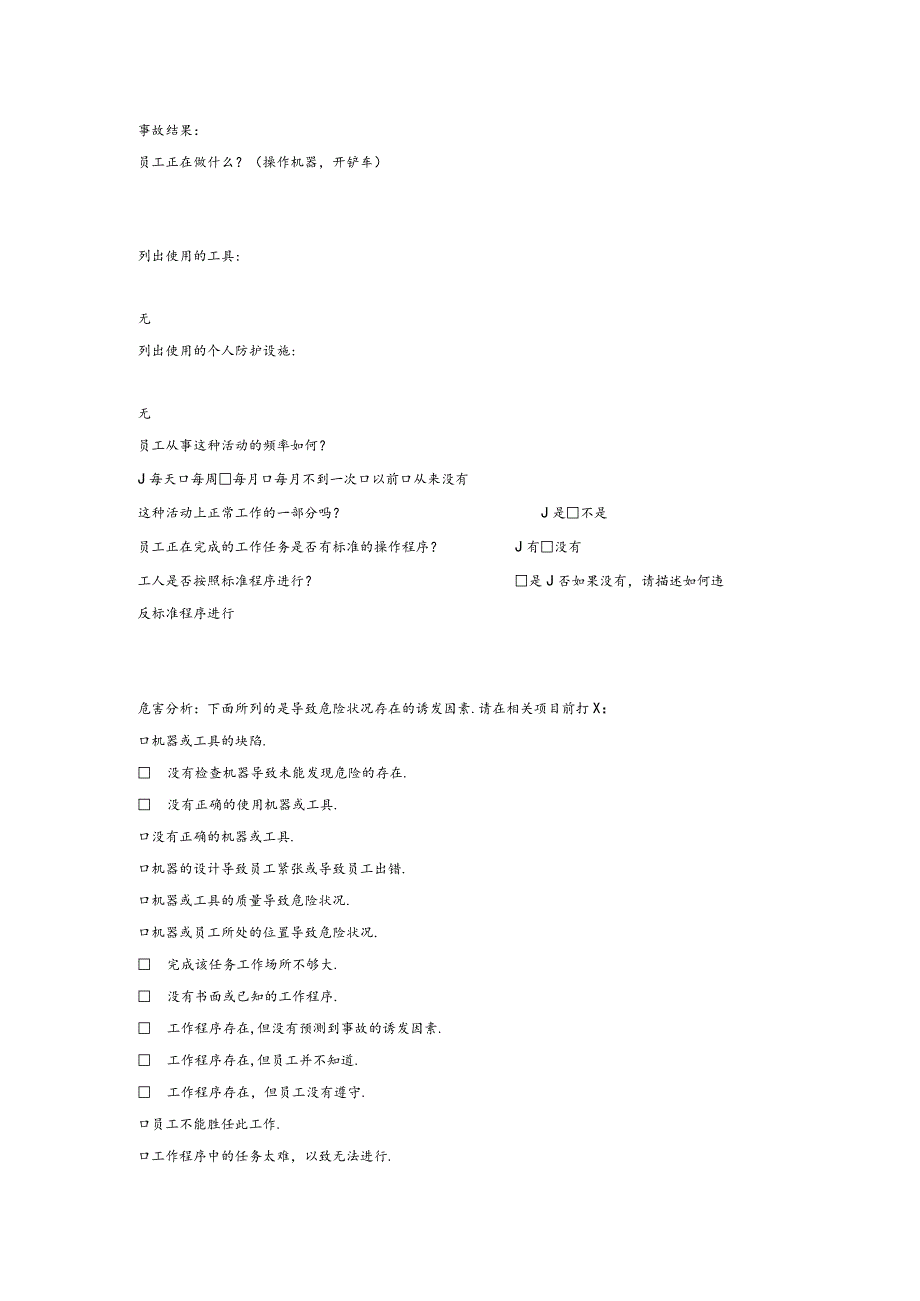 工伤事故调查报告.docx_第2页