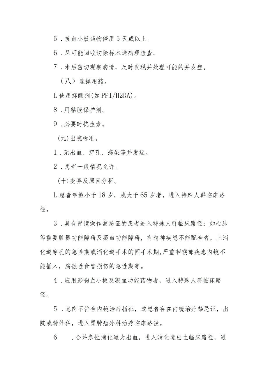 内镜下胃息肉切除术临床路径标准住院流程.docx_第3页