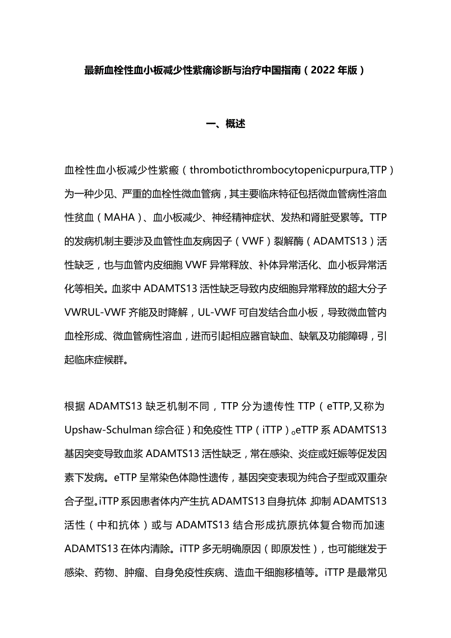 2022血栓性血小板减少性紫癜诊断与治疗中国指南完整版).docx_第1页