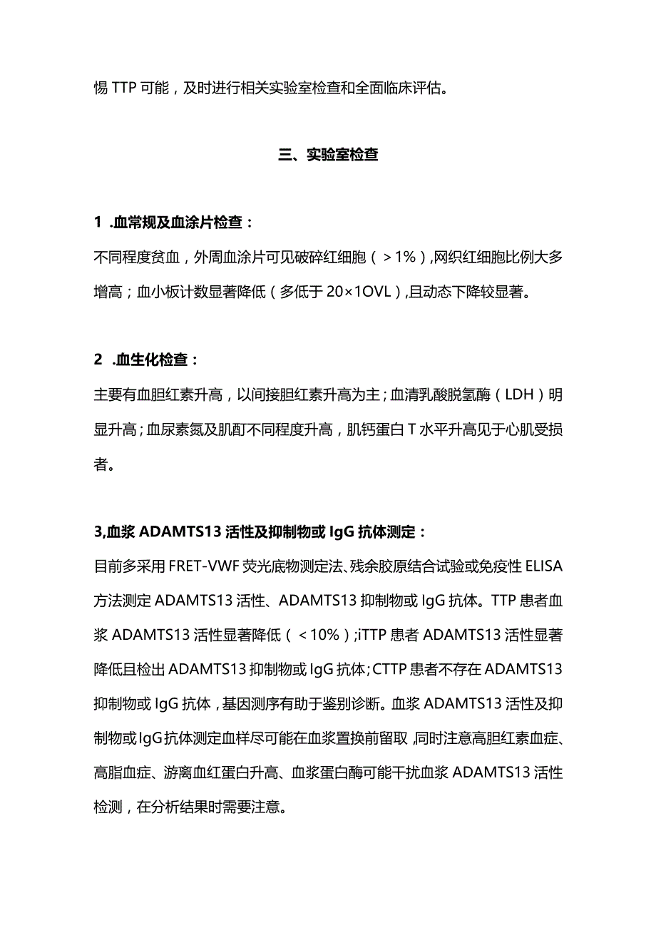 2022血栓性血小板减少性紫癜诊断与治疗中国指南完整版).docx_第3页