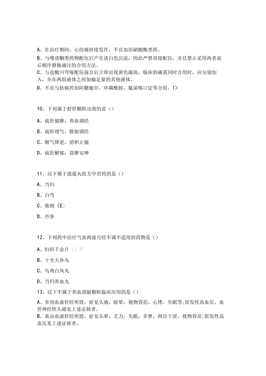 2023中成药合理用药考试试题.docx_第3页