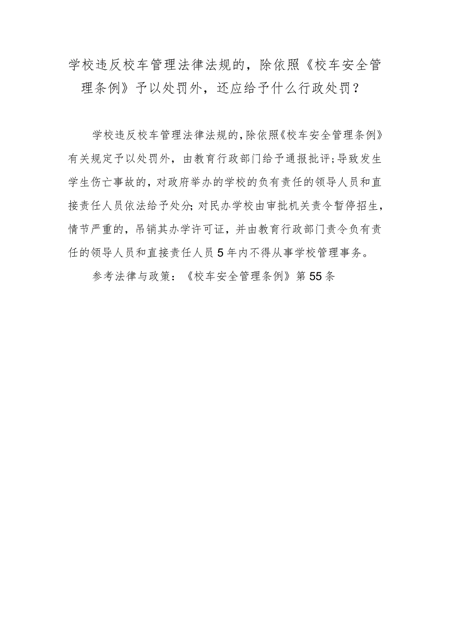 学校违反校车管理法律法规的除依照《校车安全管理条例》予以处罚外还应给予什么行政处罚？.docx_第1页