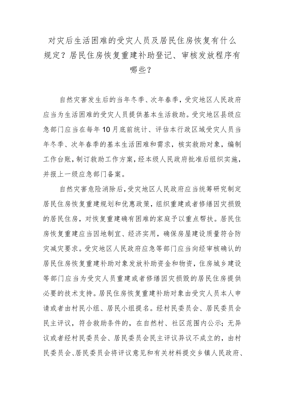 对灾后生活困难的受灾人员及居民住房恢复有什么规定？居民住房恢复重建补助登记、审核发放程序有哪些？.docx_第1页