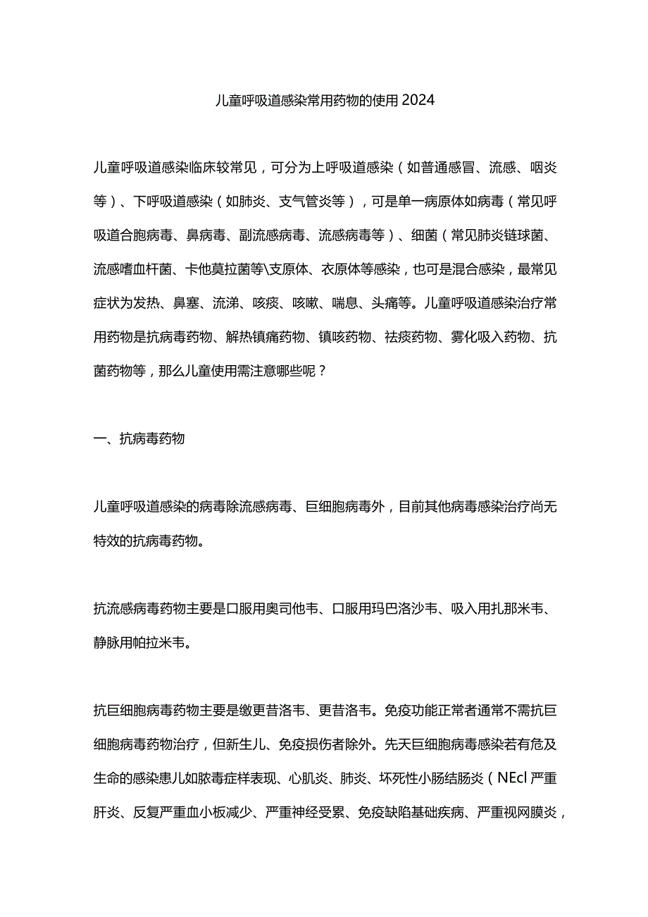 儿童呼吸道感染常用药物的使用2024.docx_第1页