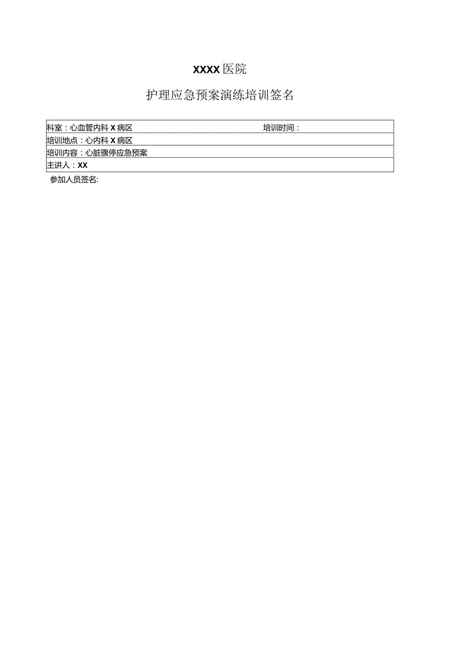 心脏骤停的应急预案.docx_第1页