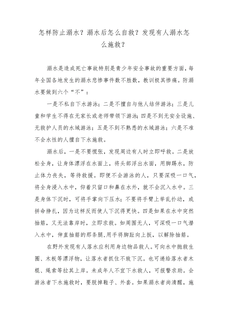 怎样防止溺水？溺水后怎么自救？发现有人溺水怎么施救？.docx_第1页