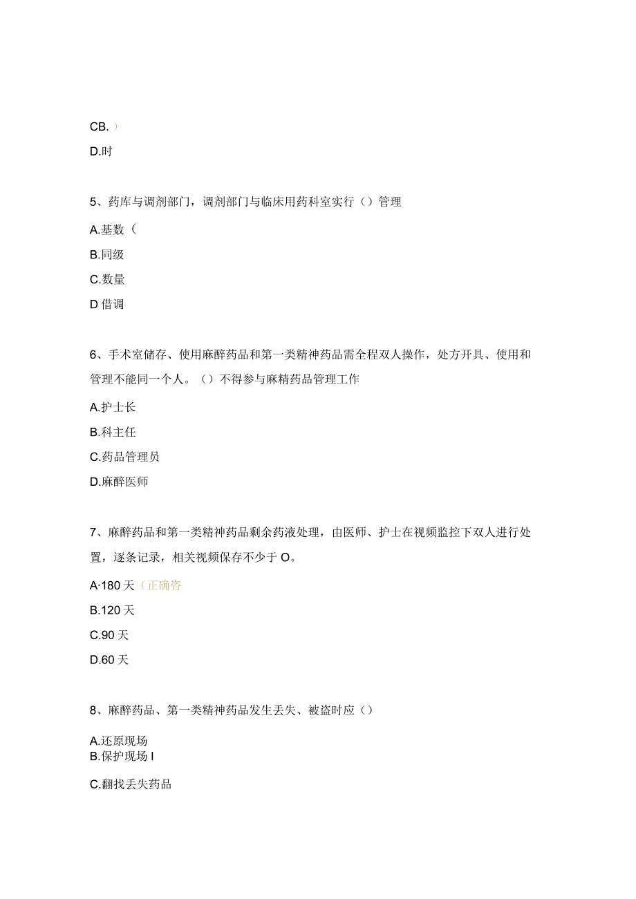 特殊管理药品临床应用管理试题.docx_第2页