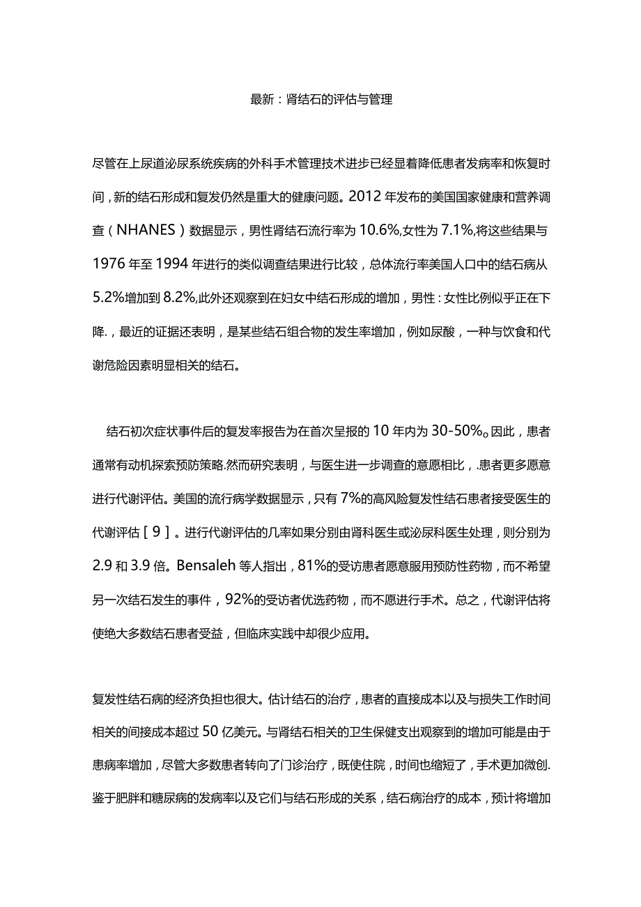 最新：肾结石的评估与管理.docx_第1页