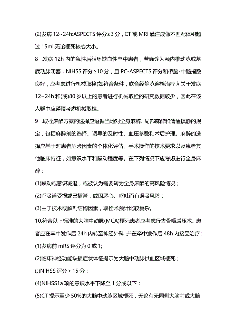 2023版急性缺血性卒中诊疗推荐意见.docx_第3页