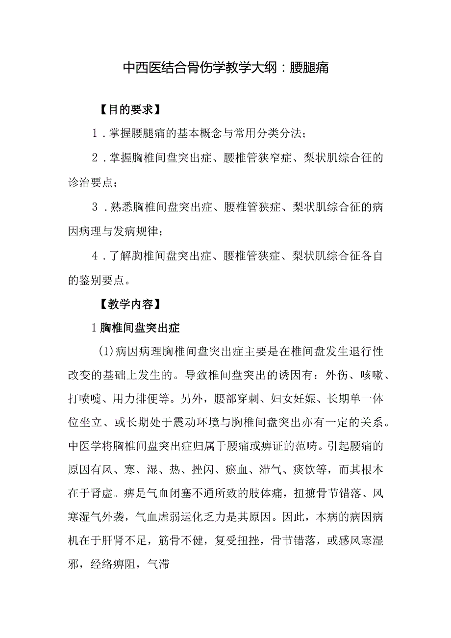 中西医结合骨伤学教学大纲：腰腿痛.docx_第1页