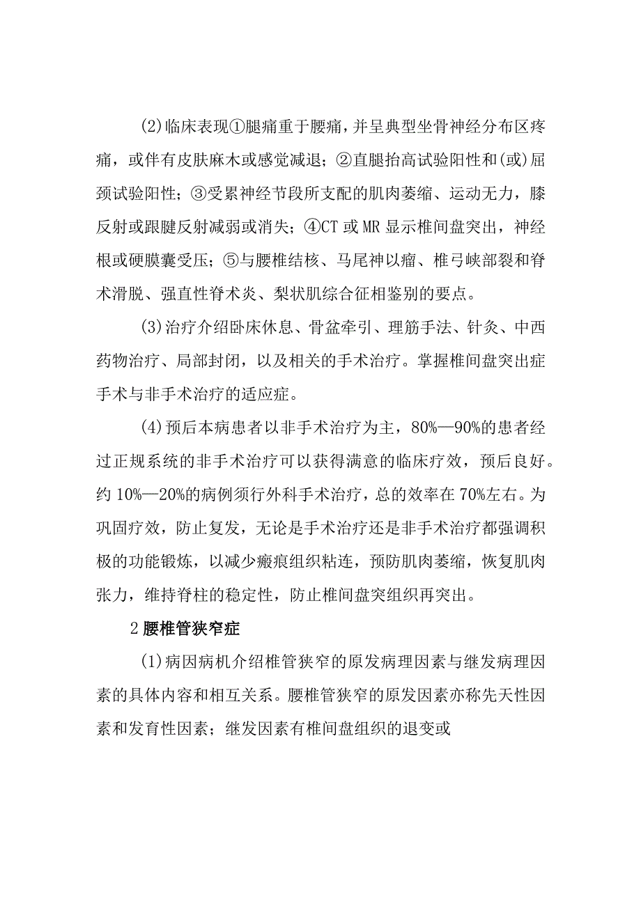 中西医结合骨伤学教学大纲：腰腿痛.docx_第2页