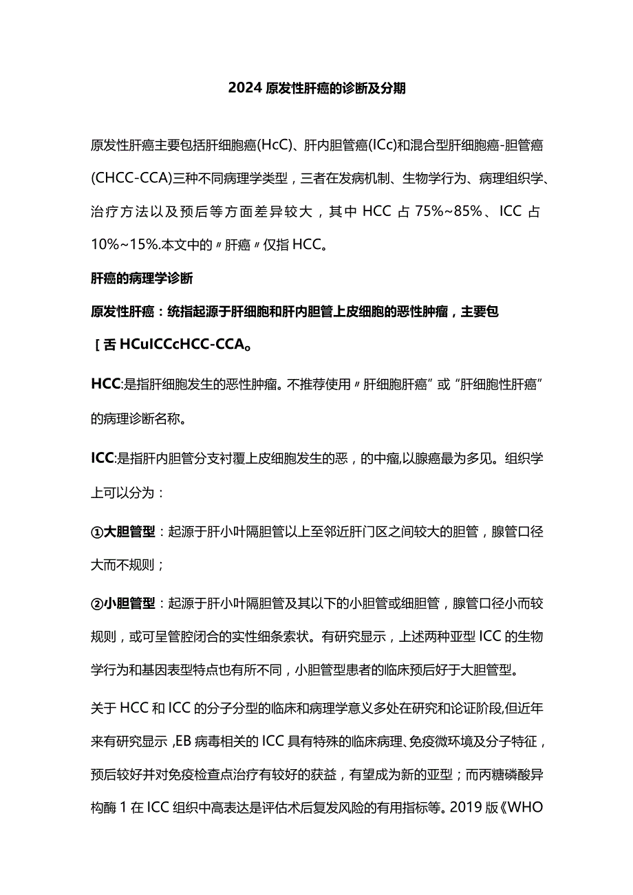 2024原发性肝癌的诊断及分期.docx_第1页