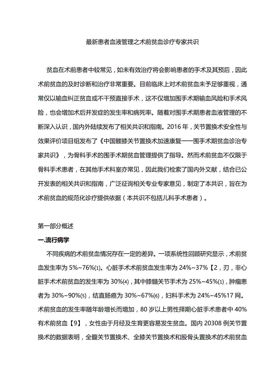 最新患者血液管理之术前贫血诊疗专家共识.docx_第1页