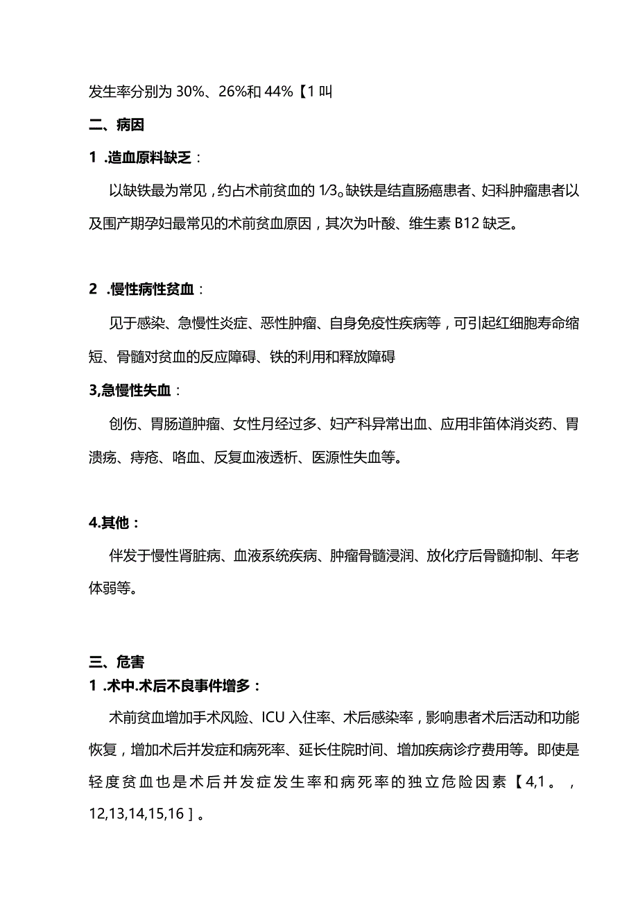 最新患者血液管理之术前贫血诊疗专家共识.docx_第2页