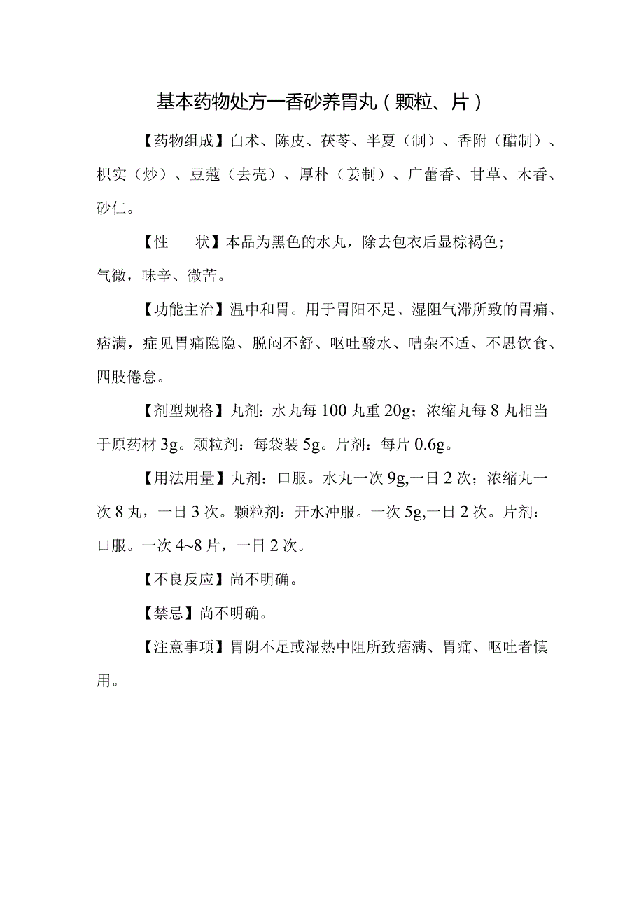 基本药物处方—香砂养胃丸（颗粒、片）.docx_第1页