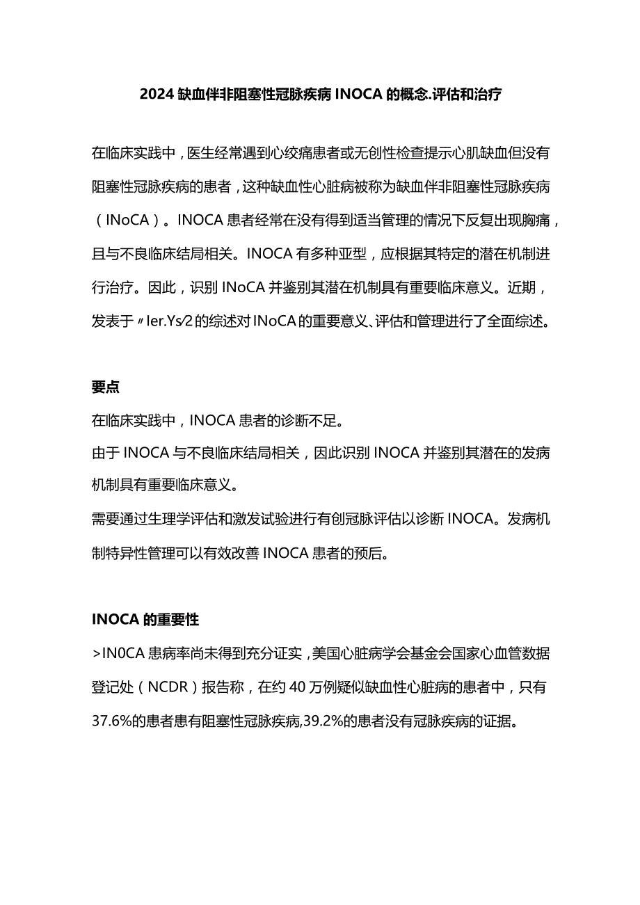 2024缺血伴非阻塞性冠脉疾病INOCA的概念、评估和治疗.docx_第1页