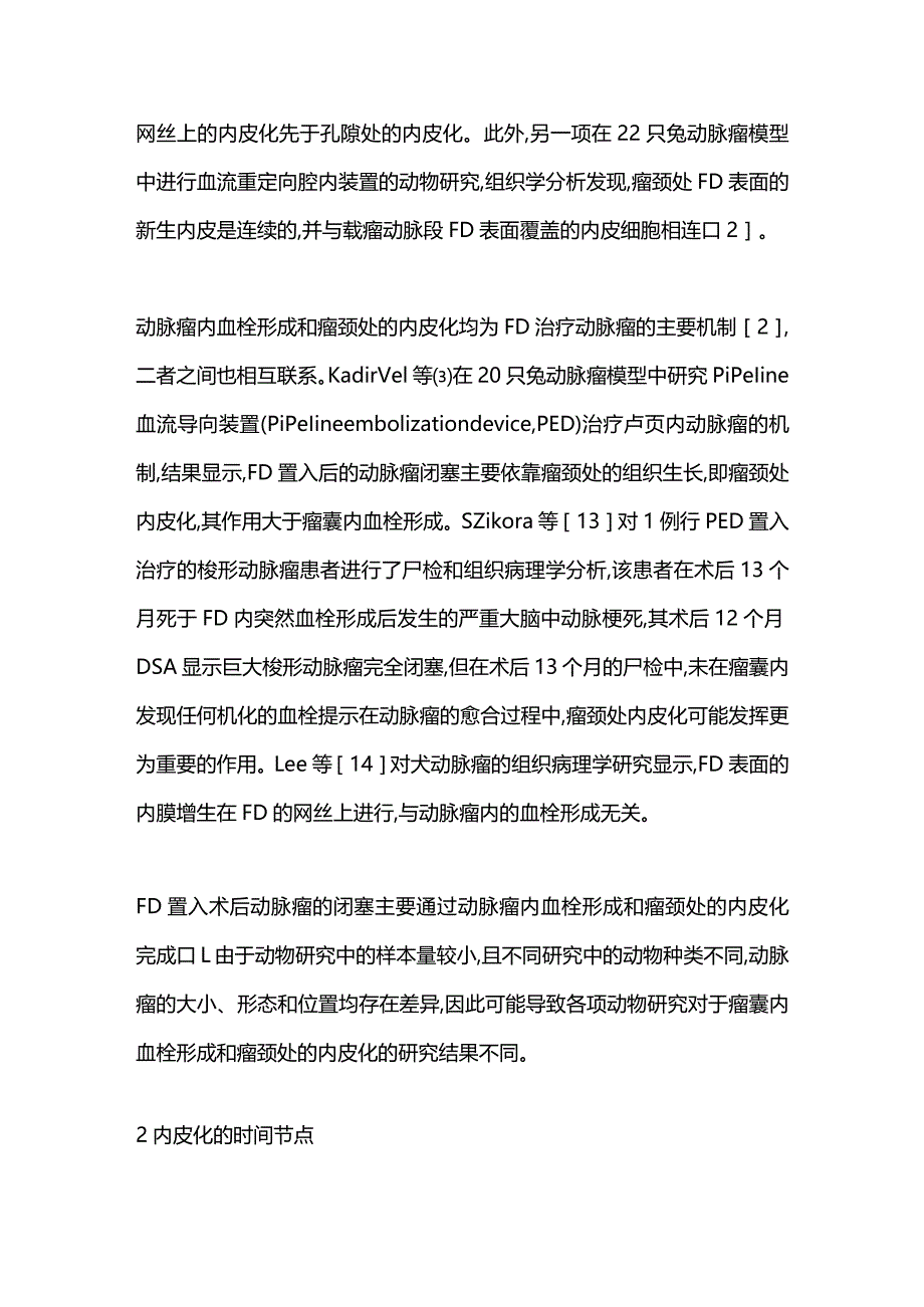 血流导向装置内皮化过程的动物研究进展2023.docx_第3页