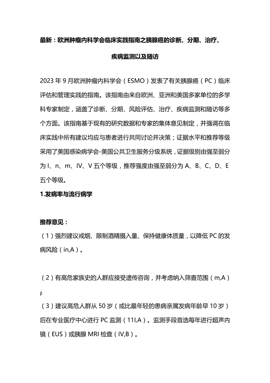 最新：欧洲肿瘤内科学会临床实践指南之胰腺癌的诊断、分期、治疗、疾病监测以及随访.docx_第1页