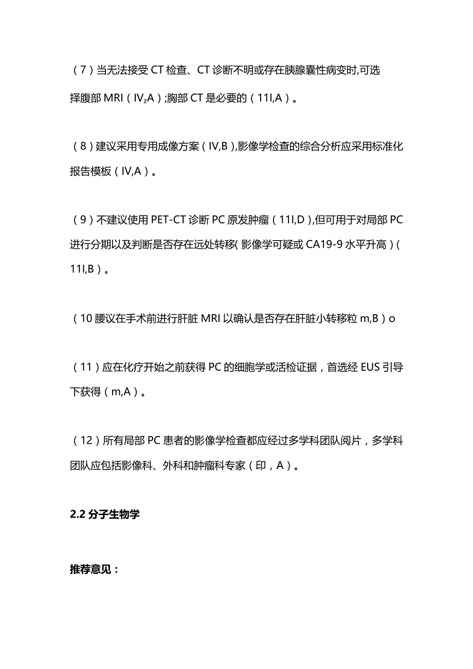 最新：欧洲肿瘤内科学会临床实践指南之胰腺癌的诊断、分期、治疗、疾病监测以及随访.docx_第3页