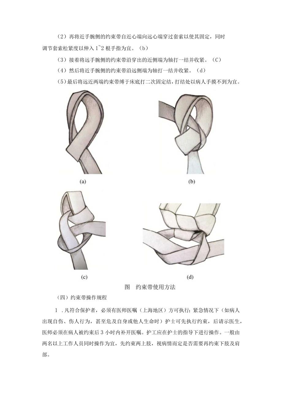 精神科约束带的应用.docx_第3页