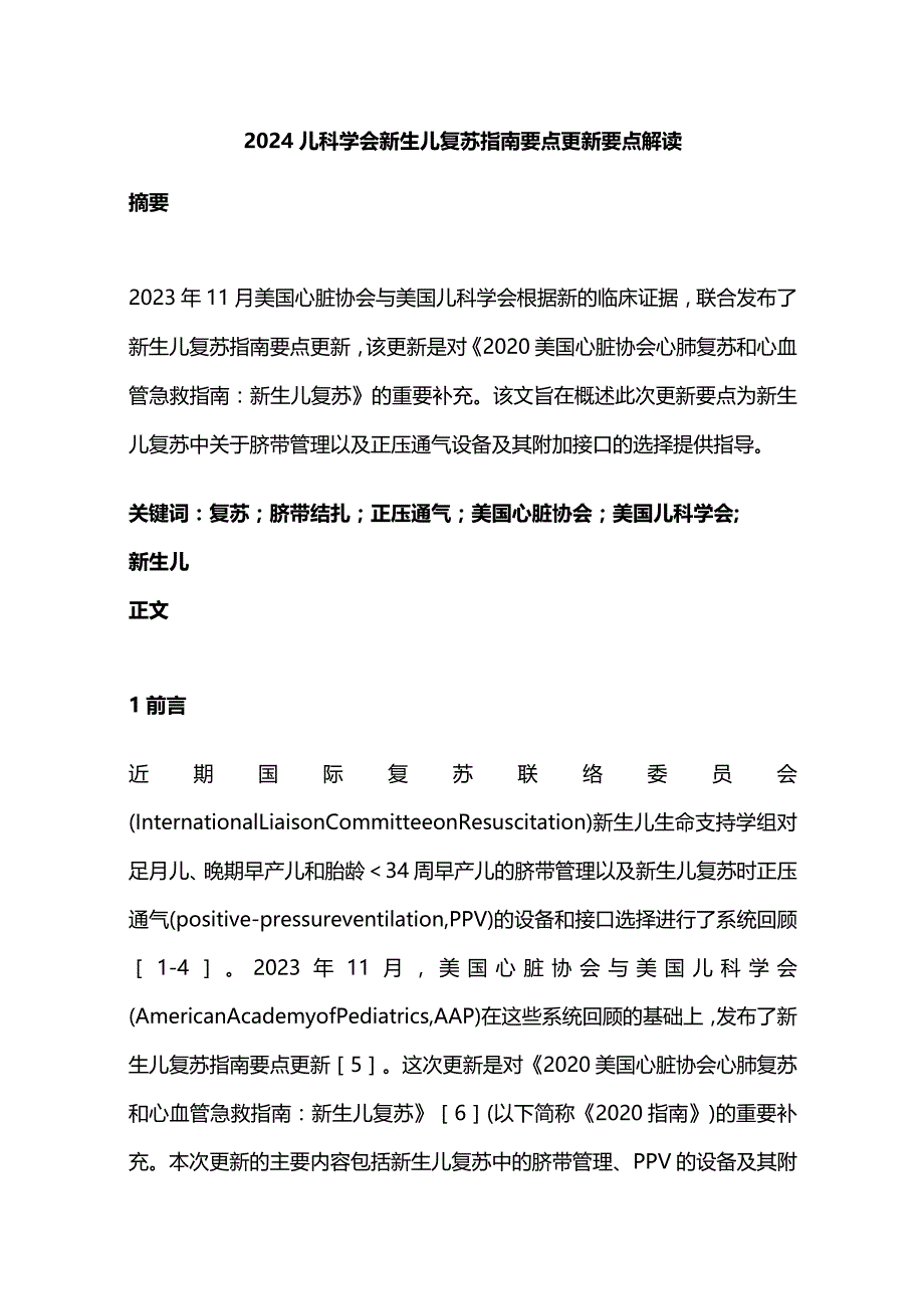 2024儿科学会新生儿复苏指南要点更新要点解读.docx_第1页