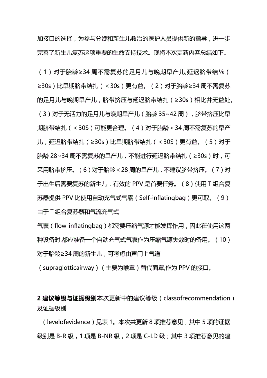 2024儿科学会新生儿复苏指南要点更新要点解读.docx_第2页