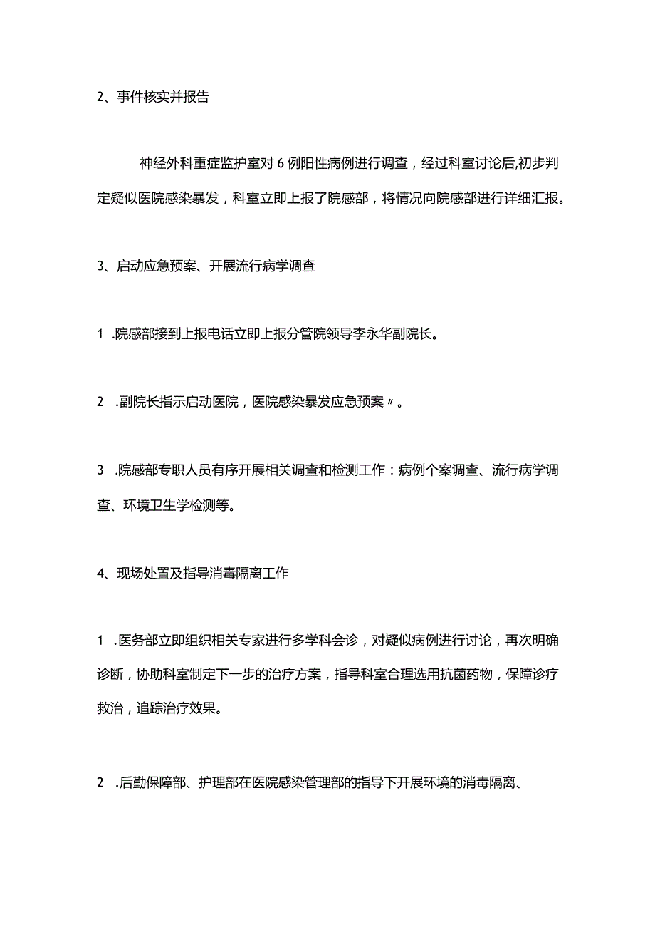 2024疑似医院感染暴发应急处置演练.docx_第2页