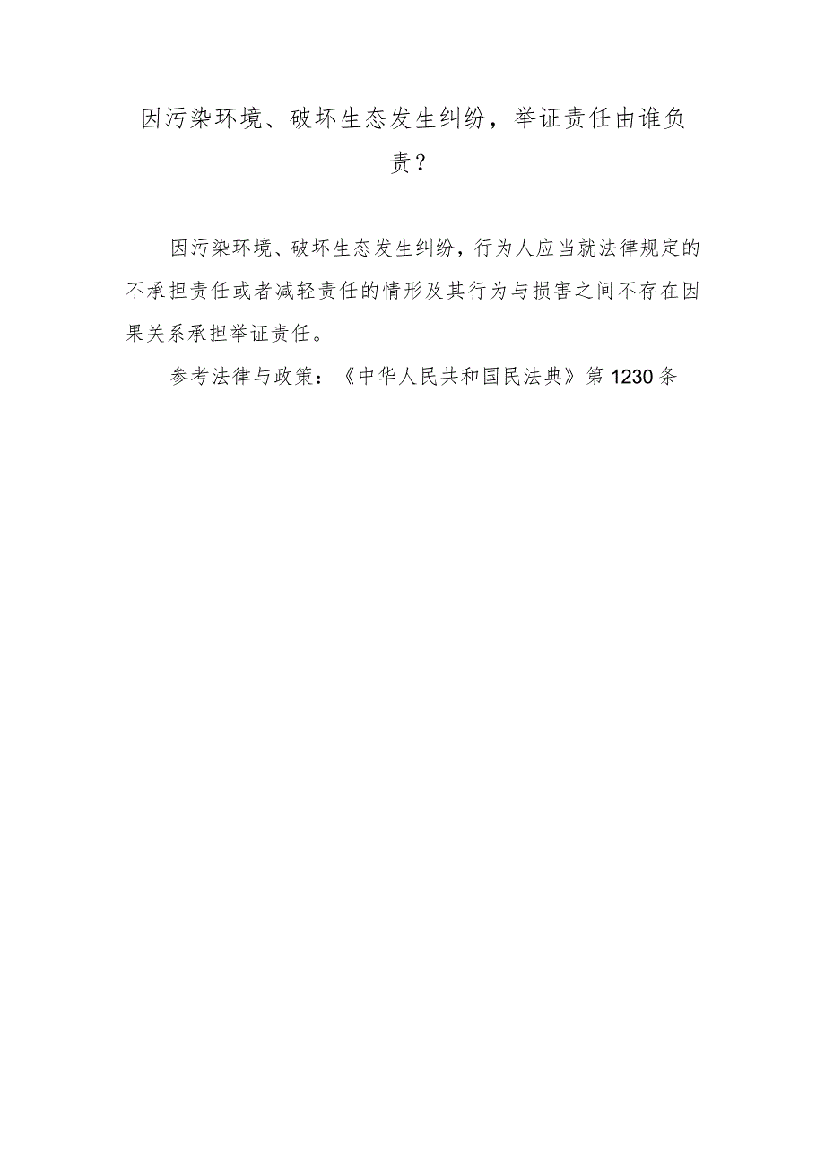 因污染环境、破坏生态发生纠纷举证责任由谁负责？.docx_第1页