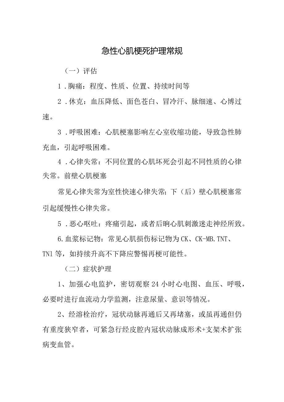 急性心肌梗死护理常规.docx_第1页