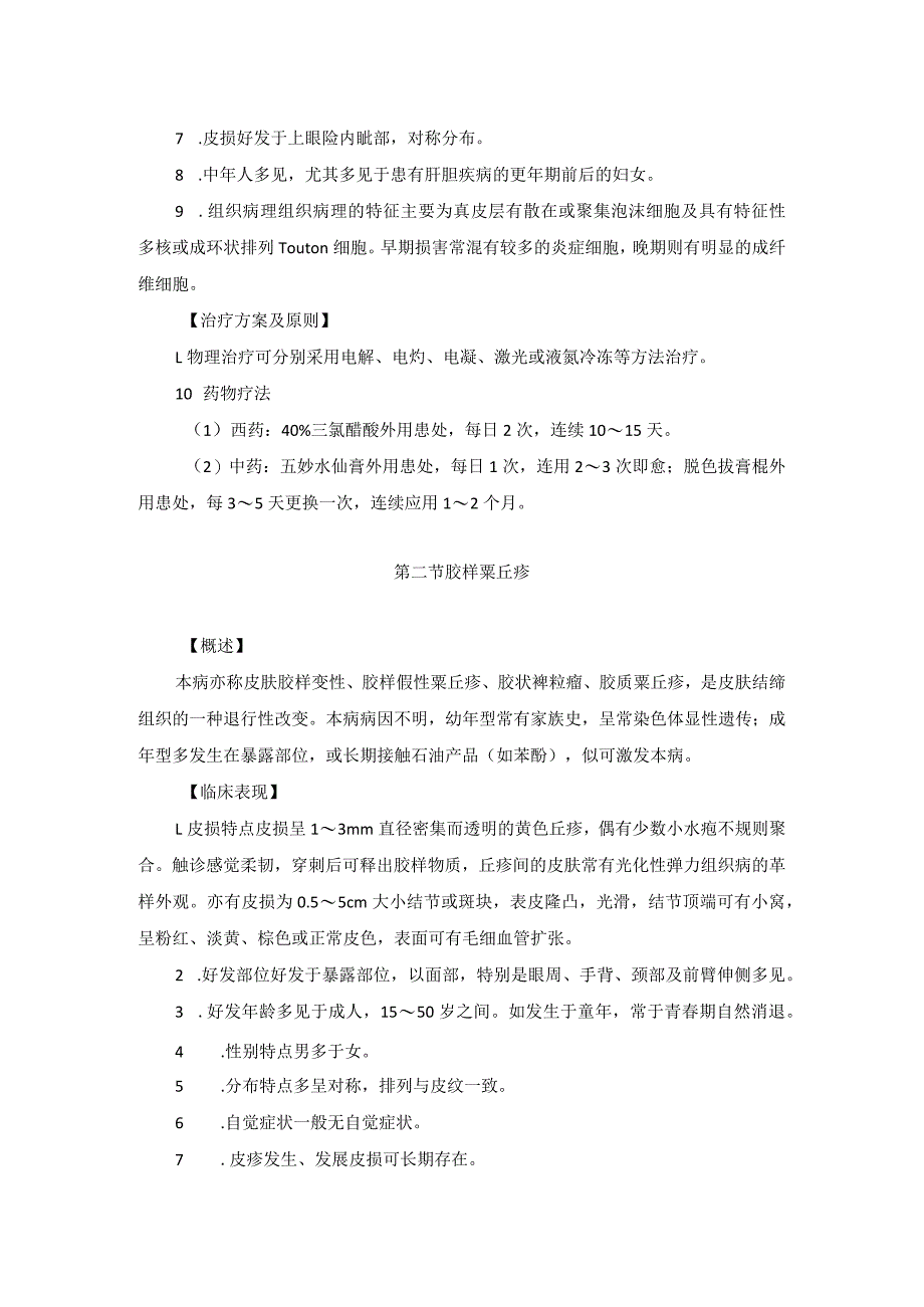 医学美容科代谢障碍性皮肤病诊疗规范诊疗指南2023版.docx_第2页