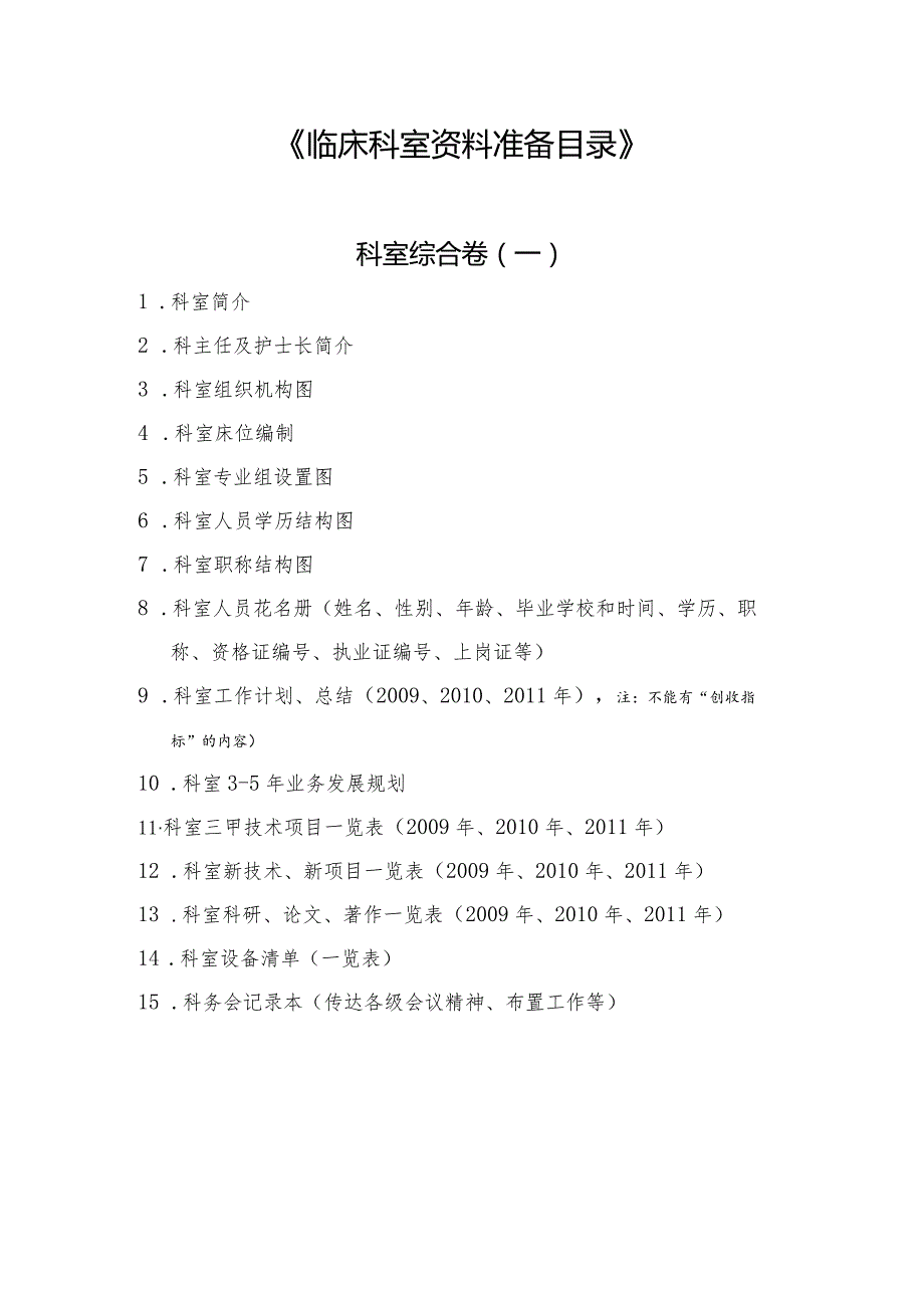 三级医院评审临床科室资料准备目录.docx_第1页