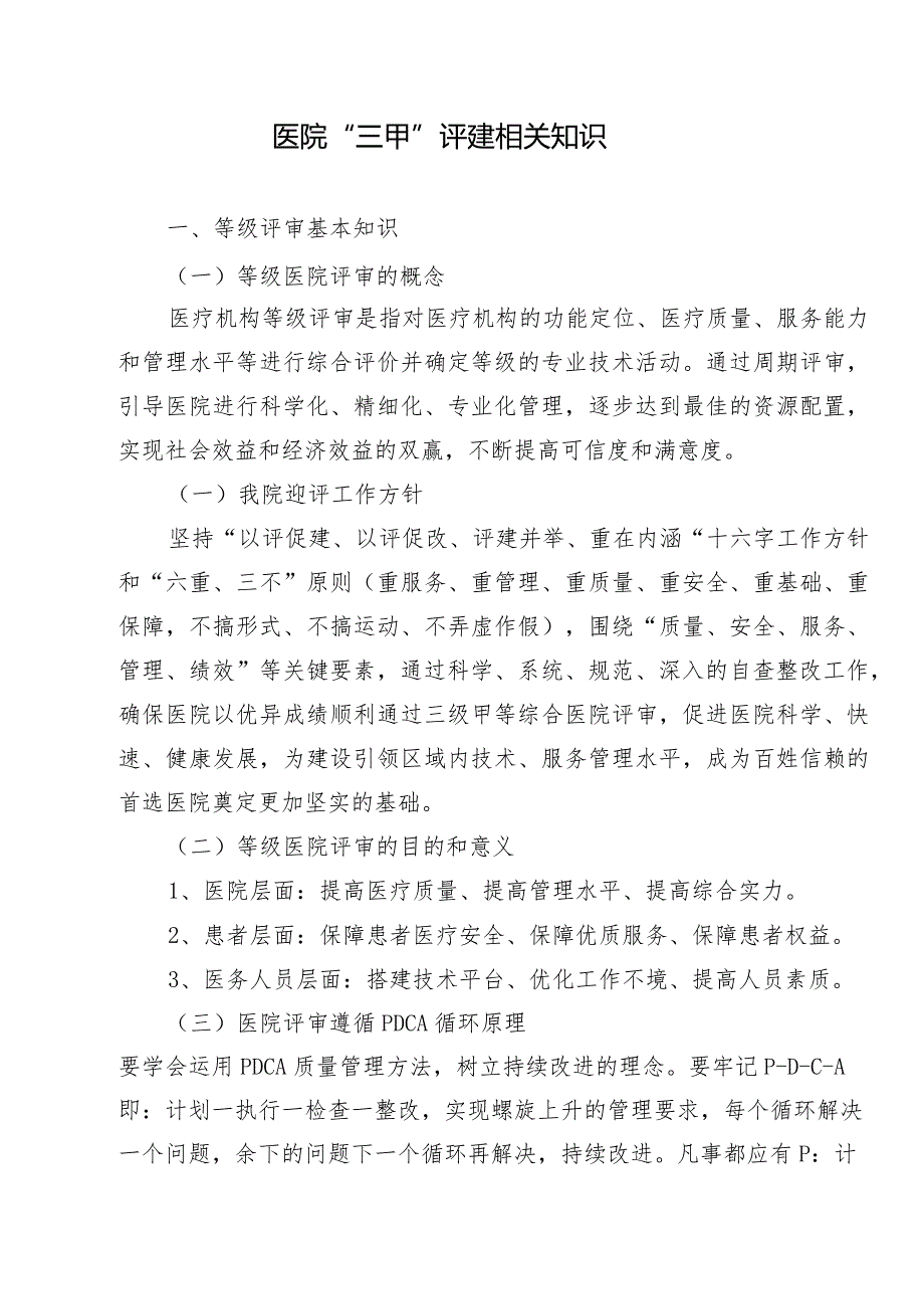 医院“三甲”评建相关知识.docx_第1页