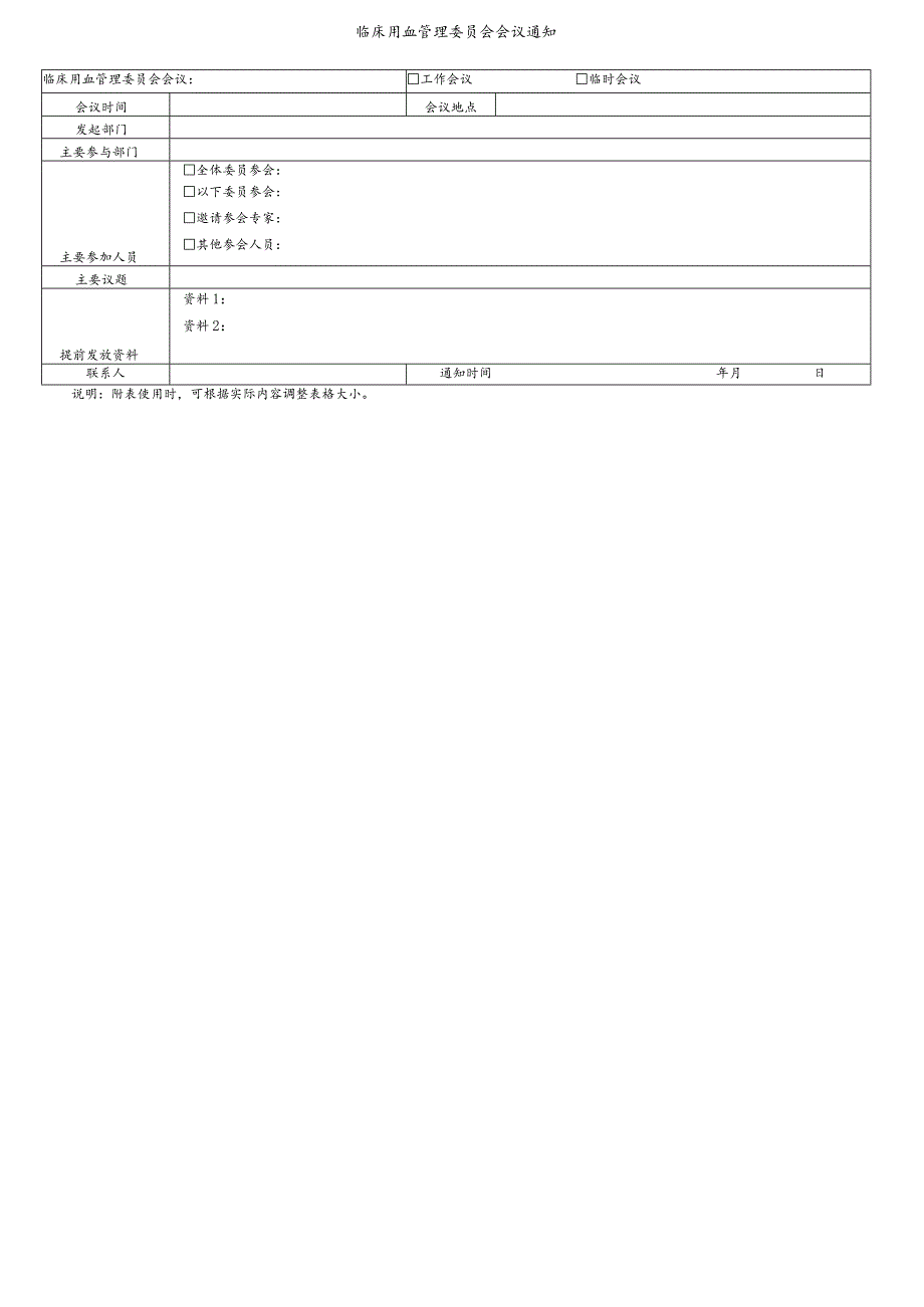 临床用血管理委员会会议通知.docx_第1页
