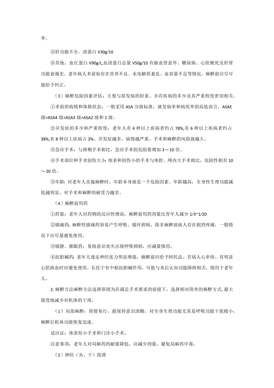 麻醉科老年人手术麻醉技术操作规范2023版.docx_第2页